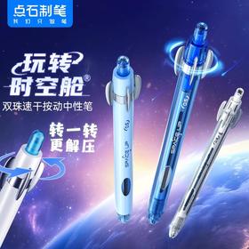 点石制笔玩转时空舱中性笔0.5mm子弹头DS-0201