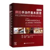 库珀手治疗基本原理：常见上肢疾病的临床推理和治疗指南 第3版 适合手外科医师及物理康复作业治疗师等专业用 北京科学技术出版社 商品缩略图1