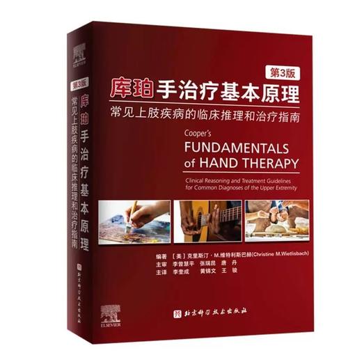 库珀手治疗基本原理：常见上肢疾病的临床推理和治疗指南 第3版 适合手外科医师及物理康复作业治疗师等专业用 北京科学技术出版社 商品图1