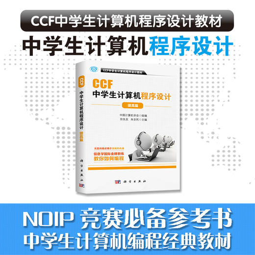 【官方】CCF中学生计算机程序设计.提高篇 中国计算机学会组 组编 CCF中学生计算机程序设计教材 科学出版社 商品图0