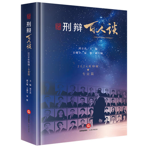 刑辩百人谈（2024年特辑·专业篇） 刘立杰主编 王馨仝 夏俊副主编 法律出版社 商品图0