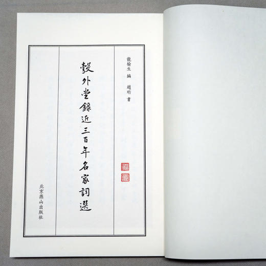 彀外堂录近三百年名家词选 商品图8