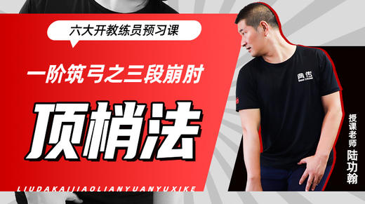 一阶筑弓之【三段崩肘——顶梢法】六大开教练员预习课 商品图0