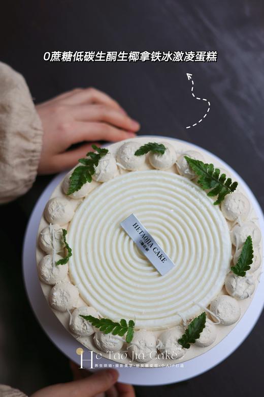 𝟎蔗糖低碳生酮生椰拿铁冰激凌蛋糕(提前6小时) 商品图2