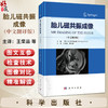 胎儿磁共振成像（中文翻译版）王荣品 钟玉敏主译 适用各级影像科医生及妇产科科医生 胎儿磁共振诊断初学者学习 科学出版社 商品缩略图0