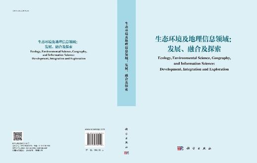 生态环境及地理信息领域：发展、融合与探索 商品图3
