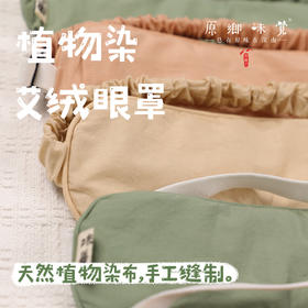 植物染纯棉艾绒眼罩/真丝眼罩（成都仓库-顺丰快递） | 多种规格，来自青和，生产者：青和【合作生产，公平贸易】
