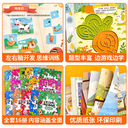 【3-7岁】全脑开发益智游戏 (全16册) 助力宝宝益智思维启蒙开发 商品图3