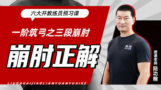 一阶筑弓之【三段崩肘——崩肘正解】六大开教练员预习课 商品图0