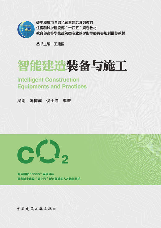 智能建造装备与施工 商品图2