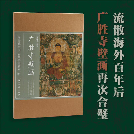 《广胜寺壁画》海外藏中国古代壁画精品01 | 流散海外百年后 广胜寺壁画再次合璧 商品图0