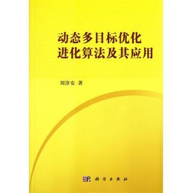 动态多目标优化进化算法及其应用 商品图0