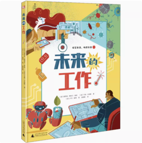 【独秀书香卡】未来的工作  索菲亚·埃里卡·罗西，卡洛·卡内帕 /著