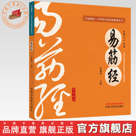 易筋经 张紫茵 主编 何清湖 龙专 总主编 全民阅读中华养生功法进家庭丛书 中国中医药出版社