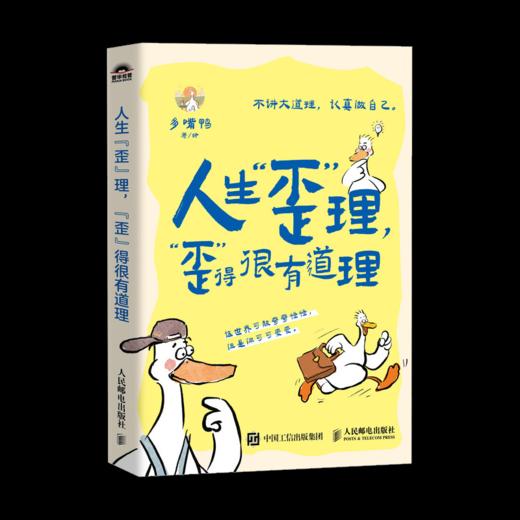 人生“歪”理，“歪”得很有道理 多嘴鸭漫画绘本醒脑金句人生智慧情绪解压书籍 商品图5