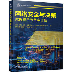 网络安全与决策 数据安全与数字信任