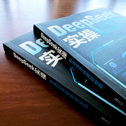 DeepSeek 实操：职场效率倍增的秘籍 | 职场人必备的 AI 实操手册，用技术杠杆撬动职业跃迁。效率革命，刻不容缓，告别无效内卷，用 AI 为职场生涯按下加速键 商品图5