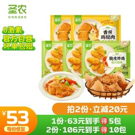 【第二件立减20元】圣农脆皮炸鸡香煎鸡腿肉组合*5包