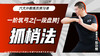 一阶筑弓之【一段盘胯——抓梢法】六大开教练员预习课 商品缩略图0
