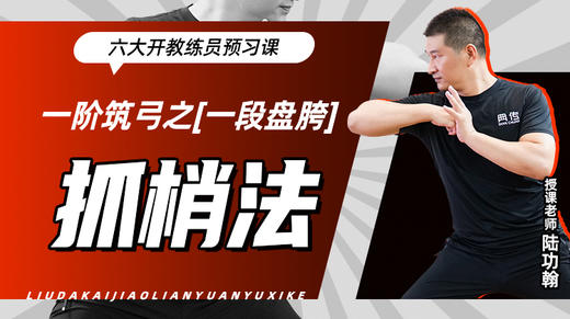 一阶筑弓之【一段盘胯——抓梢法】六大开教练员预习课 商品图0