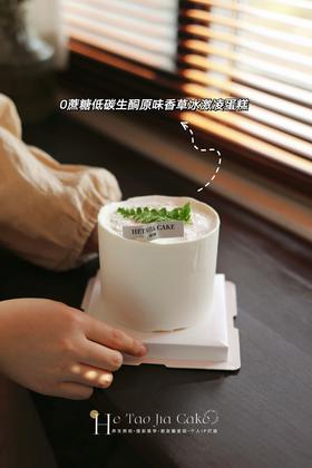 𝟎蔗糖低碳生酮原味香草冰激凌蛋糕(提前6小时)