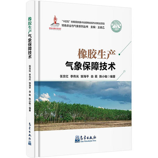 橡胶生产气象保障技术 商品图0