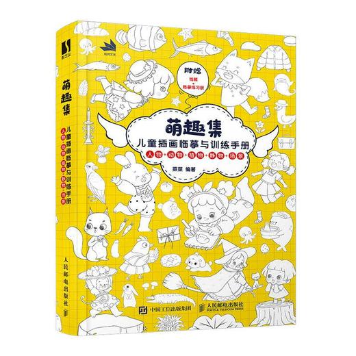 萌趣集儿童插画临摹训练手册儿童插画速写儿童绘本画 商品图1