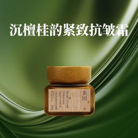 沉檀桂韵紧致抗皱面霜 50g/瓶