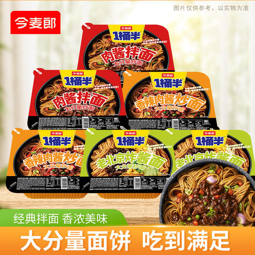 【店铺专享】今麦郎方便面 1桶半炒面肉酱拌面炸酱拌面多口味可选 商品图0