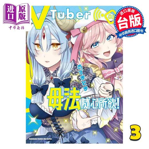 【中商原版】漫画 VTuber毋法随心所欲！第3集 あずまたま 台版漫画书 台湾角川出版 商品图0