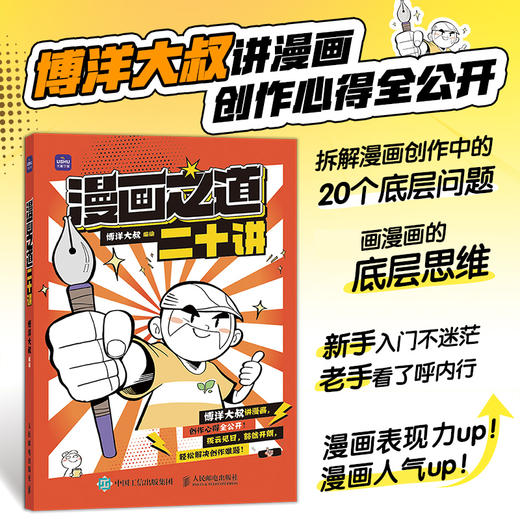漫画之道二十讲 博洋大叔漫画创作教程漫画思维指导书籍 漫画家技巧公开 漫画创作技法二次元思维 商品图0
