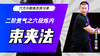 二阶贯气之【六段炼内——束夹法】六大开教练员预习课 商品缩略图0