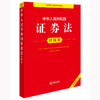 中华人民共和国证券法注释本（全新修订版） 法律出版社法规中心编 商品缩略图0