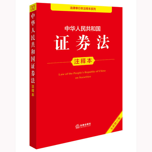 中华人民共和国证券法注释本（全新修订版） 法律出版社法规中心编 商品图0