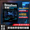 DeepSeek 实操：职场效率倍增的秘籍 | 职场人必备的 AI 实操手册，用技术杠杆撬动职业跃迁。效率革命，刻不容缓，告别无效内卷，用 AI 为职场生涯按下加速键 商品缩略图0