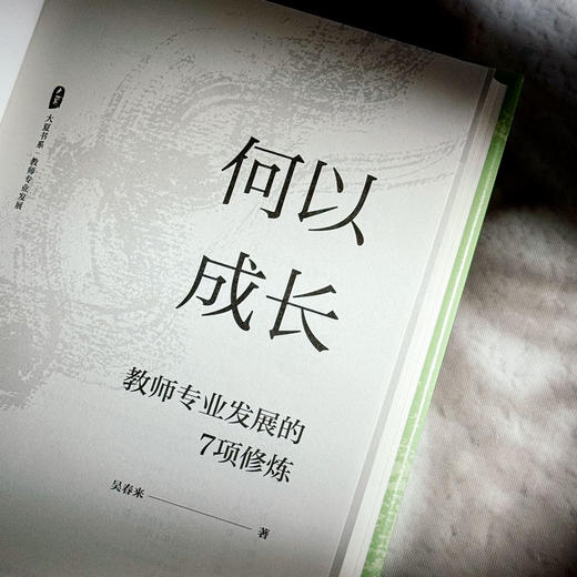 何以成长 教师专业发展的7项修炼 大夏书系 吴春来 学习型教师 商品图5