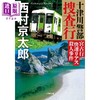 预售 【中商原版】十津川警部 宫古线谷湾号列车谋杀案 西村京太郎 日文原版日韩 十津川警部捜査行 宮古行快速リアス殺人事件 商品缩略图0