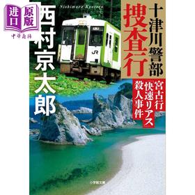 预售 【中商原版】十津川警部 宫古线谷湾号列车谋杀案 西村京太郎 日文原版日韩 十津川警部捜査行 宮古行快速リアス殺人事件
