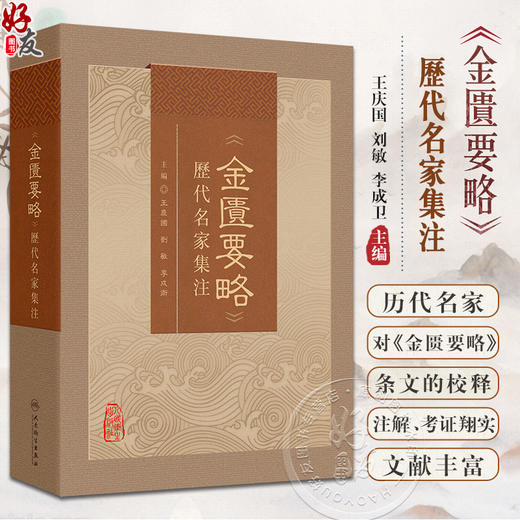 金匮要略 历代名家集注 王庆国等 全书共25篇方剂262首列举病证60余种 病证以内科杂病为主 外科妇产科等病证 人民卫生出版社 商品图0