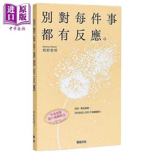 预售 【中商原版】别对每件事都有反应 淡泊一点也无妨 活出快意人生的99个禅练习 港台原版 枡野俊明 悦知文化 商品图0
