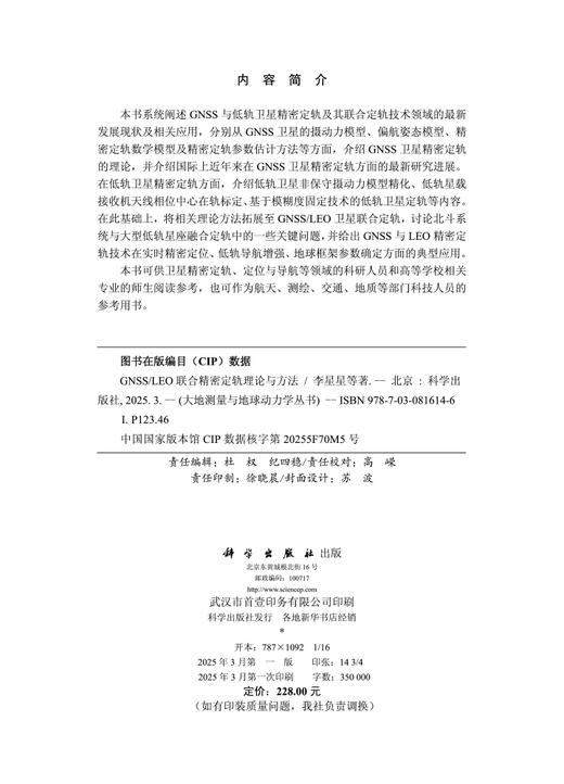 GNSS/LEO联合精密定轨理论与方法 商品图2
