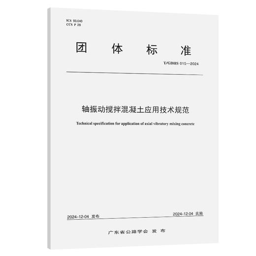 轴振动搅拌混凝土应用技术规范（T/GDHS 015—2024） 商品图0
