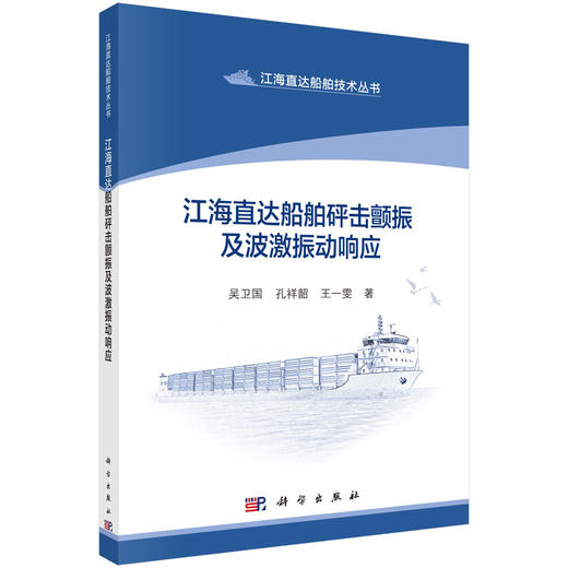 江海直达船舶砰击颤振及波激振动响应 商品图0