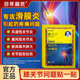 百年扁氏藏关宁滑膜炎贴