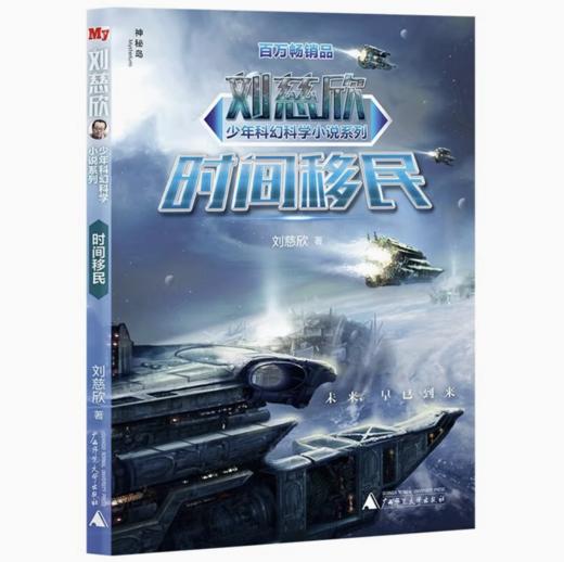 【独秀书香卡】刘慈欣少年科幻科学小说系列  时间移民 7~14岁及以上 儿童小说  儿童文学 商品图0