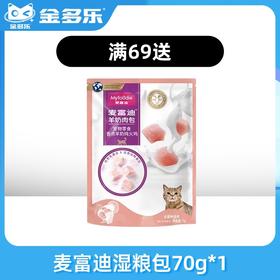 【赠品链接，单拍不发货】麦富迪单笔实付满69赠品
