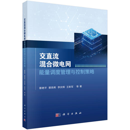 交直流混合微电网能量调度管理与控制策略 商品图0
