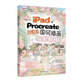 iPad+Procreate治愈系国风插画绘制教程 李鹏璨 编著 北京大学出版社