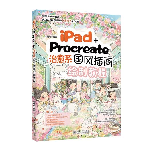 iPad+Procreate治愈系国风插画绘制教程 李鹏璨 编著 北京大学出版社 商品图0