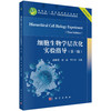 细胞生物学层次化实验指导 第3三版 十四五普通高等教育本科规划教材 本科课程配套教材 薛雅蓉 张晶 华子春 主编 科学出版社 商品缩略图1